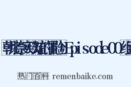 朝比奈实玖琉的冒险+Episode00组词是什么意思的图片